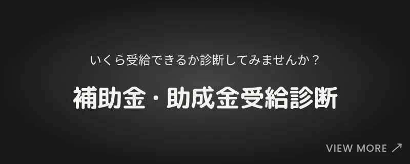 補助金診断