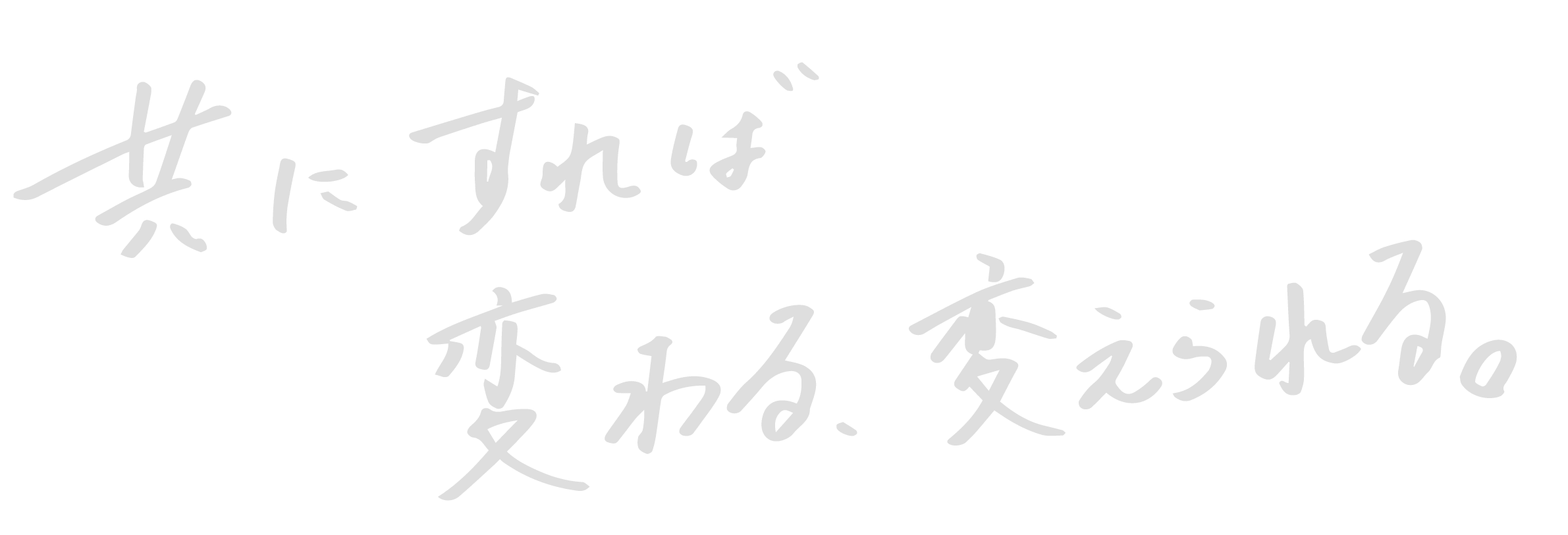 共にすれば変わる、変えられる