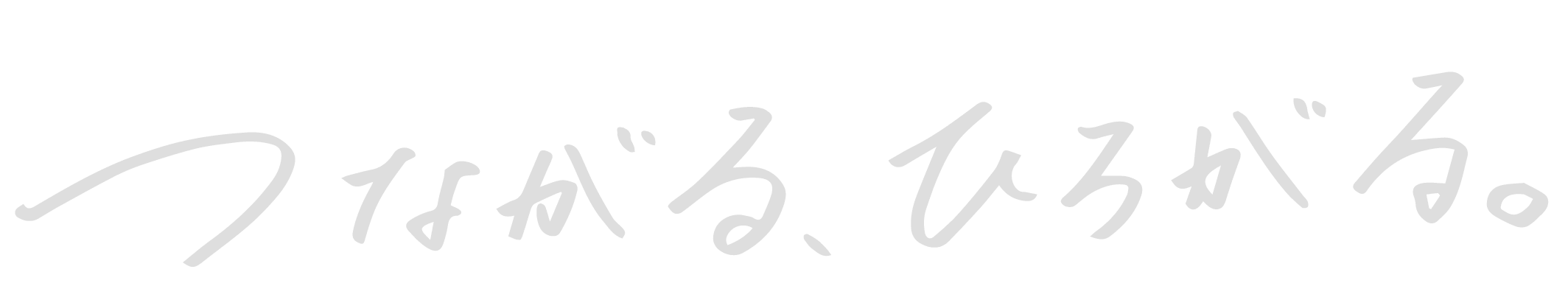 つながる、ひろがる