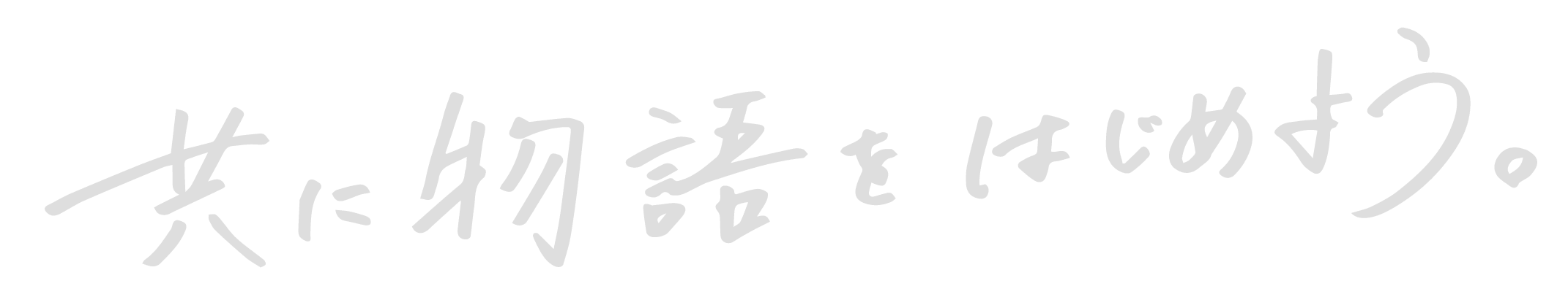 共に物語をはじめよう