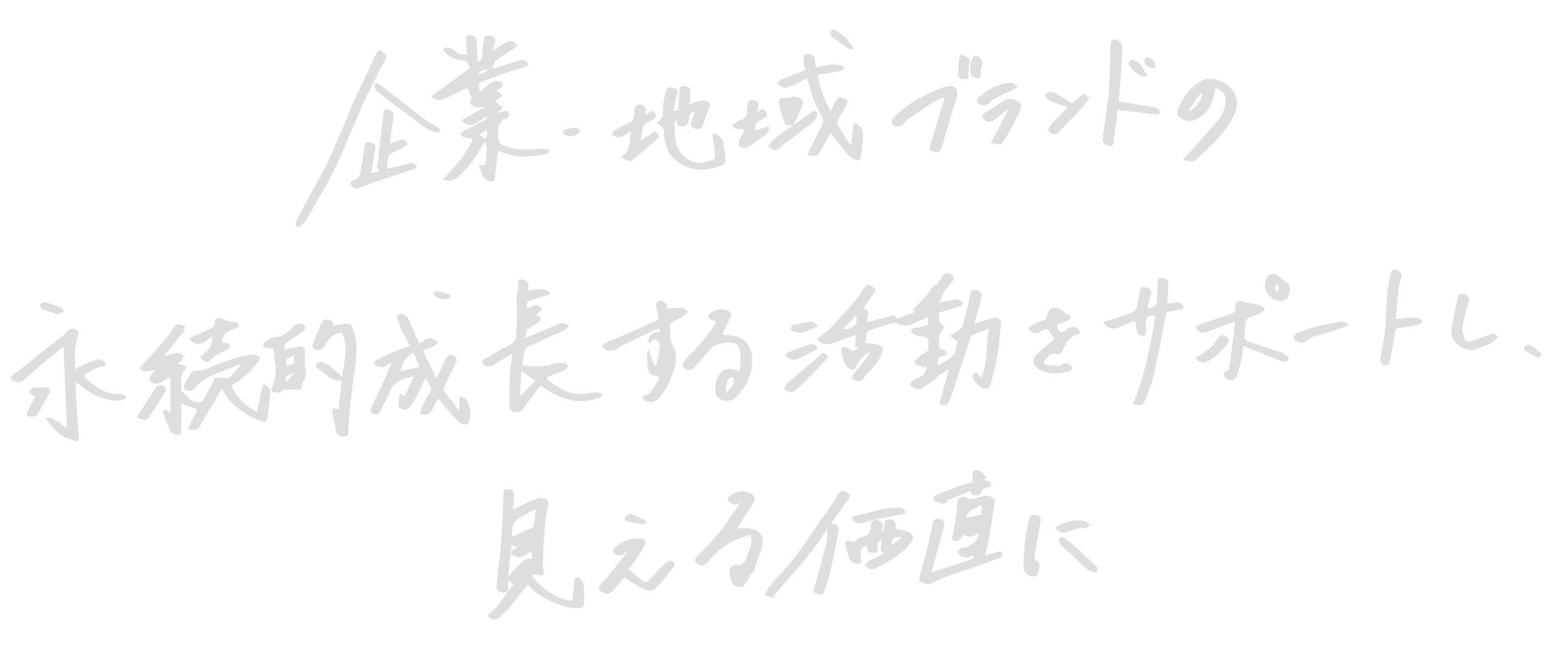 企業・地域ブランドの永続的成長する活動をサポートし、新たな価値を見える価値に