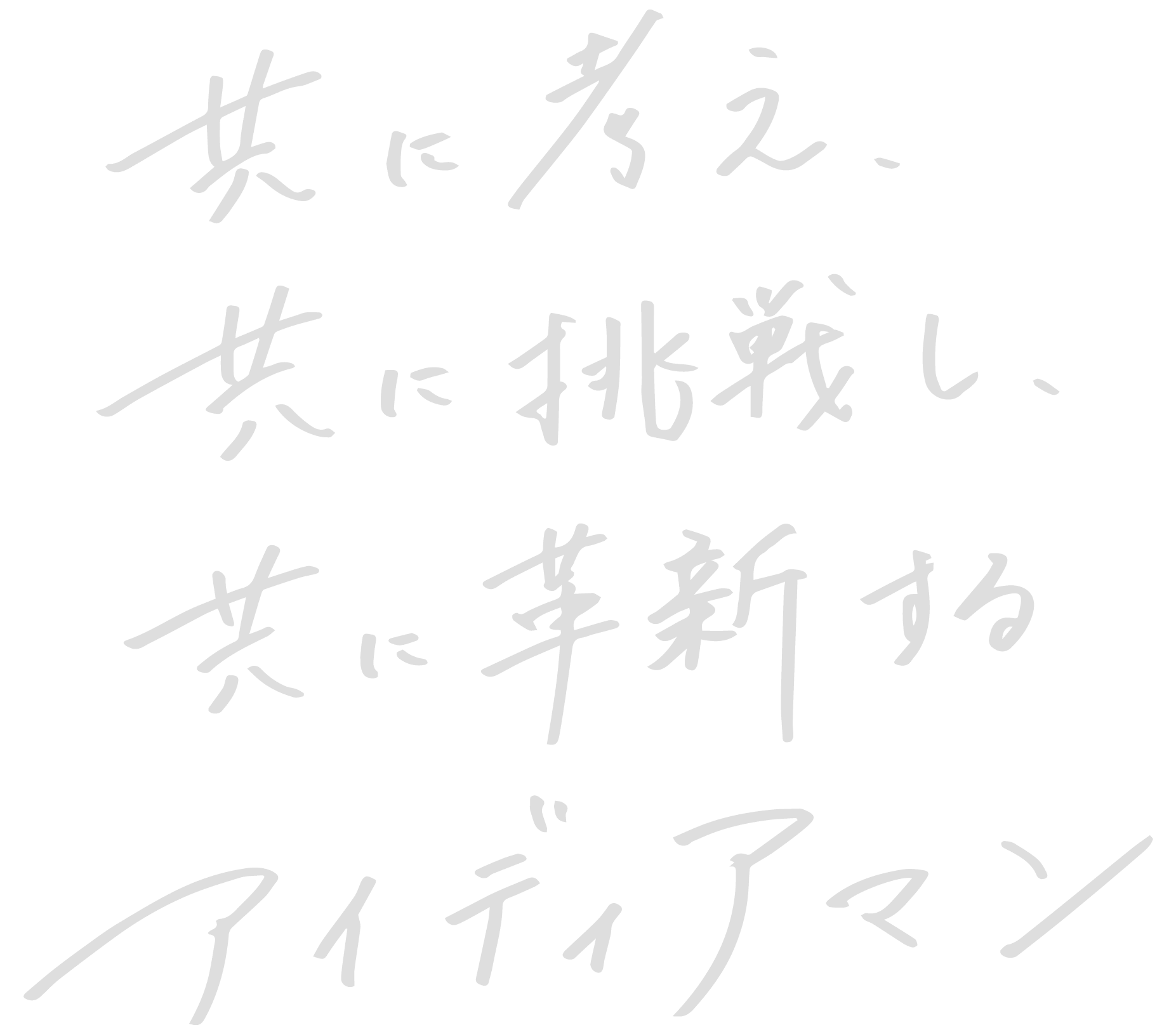 共に考え、共に挑戦し、共に革新する“アイディアマン