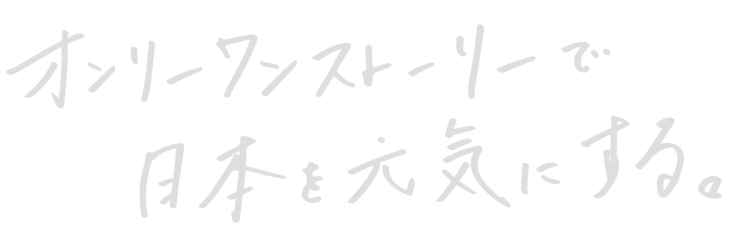 オンリーワンストーリーで日本を元気にする